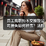研发人员离职不交接需赔偿?案例详解责任界定-玄熵慧联优聘 研发人员离职不交接需赔偿?案例详解责任界定-玄熵慧联优聘