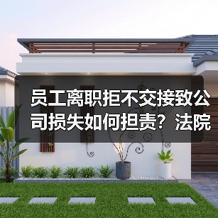 研发人员离职不交接需赔偿?案例详解责任界定-玄熵慧联优聘 研发人员离职不交接需赔偿?案例详解责任界定-玄熵慧联优聘