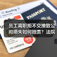 研发人员离职不交接需赔偿?案例详解责任界定-玄熵慧联优聘 研发人员离职不交接需赔偿?案例详解责任界定-玄熵慧联优聘