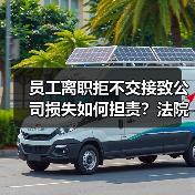 研发人员离职不交接需赔偿?案例详解责任界定-玄熵慧联优聘 研发人员离职不交接需赔偿?案例详解责任界定-玄熵慧联优聘