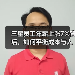 三星员工年薪上涨7%背后,如何平衡成本与人才? 三星员工年薪上涨7%背后,如何平衡成本与人才?