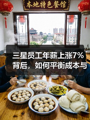 三星员工年薪上涨7%背后,如何平衡成本与人才? 三星员工年薪上涨7%背后,如何平衡成本与人才?