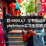 超4000人!字节跳动ByteIntern实习生招聘全面启动,转正机会多 超4000人!字节跳动ByteIntern实习生招聘全面启动,转正机会多