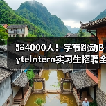 超4000人!字节跳动ByteIntern实习生招聘全面启动,转正机会多 超4000人!字节跳动ByteIntern实习生招聘全面启动,转正机会多