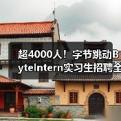 超4000人!字节跳动ByteIntern实习生招聘全面启动,转正机会多 超4000人!字节跳动ByteIntern实习生招聘全面启动,转正机会多