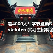超4000人!字节跳动ByteIntern实习生招聘全面启动,转正机会多 超4000人!字节跳动ByteIntern实习生招聘全面启动,转正机会多