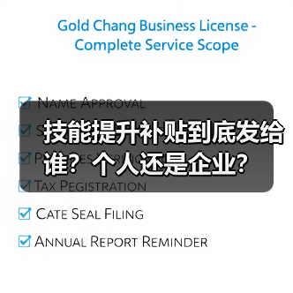 技能提升补贴到底发给谁？个人还是企业？