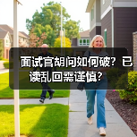 面试官胡问如何破?已读乱回需谨慎? 面试官胡问如何破?已读乱回需谨慎?
