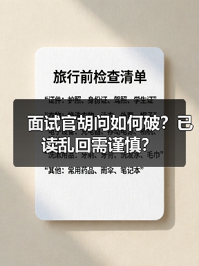 面试官胡问如何破?已读乱回需谨慎? 面试官胡问如何破?已读乱回需谨慎?