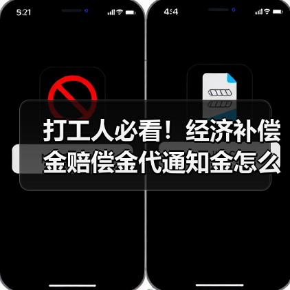打工人必看！经济补偿金赔偿金代通知金怎么算？HR必看解析