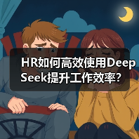 HR如何高效使用DeepSeek提升工作效率? HR如何高效使用DeepSeek提升工作效率?