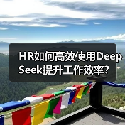 HR如何高效使用DeepSeek提升工作效率? HR如何高效使用DeepSeek提升工作效率?