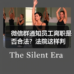 微信群通知员工离职是否合法?法院这样判 微信群通知员工离职是否合法?法院这样判