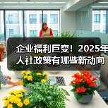 科技企业布局AI模型 企业福利政策大调整-玄熵慧联优聘