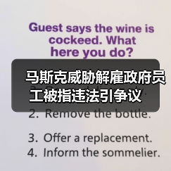 马斯克威胁解雇政府员工被指违法引争议