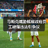马斯克威胁解雇政府员工被指违法引争议