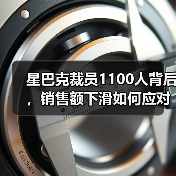星巴克裁员1100人背后，销售额下滑如何应对？