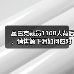 星巴克裁员1100人背后，销售额下滑如何应对？