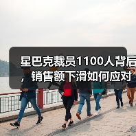 星巴克裁员1100人背后，销售额下滑如何应对？
