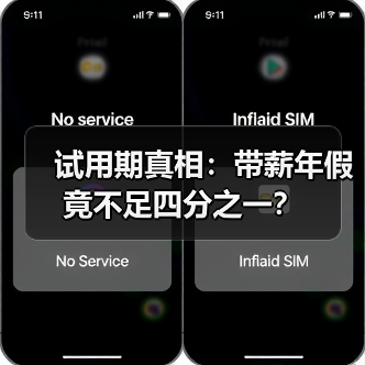 试用期真相：带薪年假竟不足四分之一？