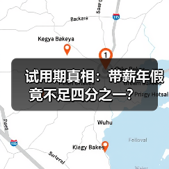 试用期真相：带薪年假竟不足四分之一？