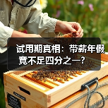 试用期真相：带薪年假竟不足四分之一？
