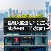 强制入股违法？员工被威胁开除，劳动部门已介入调查