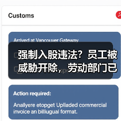 强制入股违法？员工被威胁开除，劳动部门已介入调查