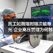 员工如厕限时限次被曝光 企业高压管理为何越界？