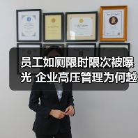员工如厕限时限次被曝光 企业高压管理为何越界？