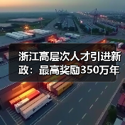 浙江高层次人才引进新政：最高奖励350万年薪百万岗位抢人