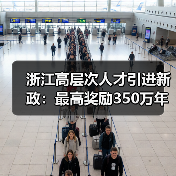 浙江高层次人才引进新政：最高奖励350万年薪百万岗位抢人