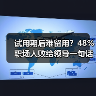 试用期后难留用？48%职场人败给领导一句话