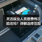 灵活就业人员缴费档次能改吗？详解基数选择范围-玄熵慧联优聘
