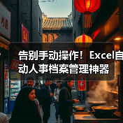 告别手动操作！Excel自动人事档案管理神器