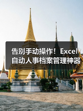 告别手动操作！Excel自动人事档案管理神器