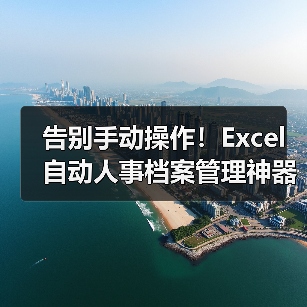 告别手动操作！Excel自动人事档案管理神器