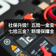 社保升级！五险一金变七险三金？新增保障全解析