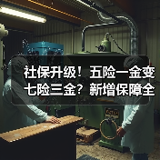 社保升级！五险一金变七险三金？新增保障全解析