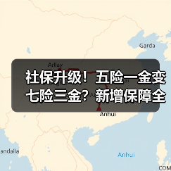 社保升级！五险一金变七险三金？新增保障全解析