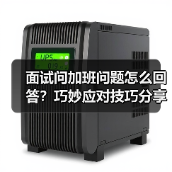 面试问加班问题怎么回答？巧妙应对技巧分享