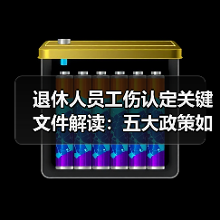 退休人员工伤认定关键文件解读：五大政策如何界定责任