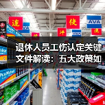 退休人员工伤认定关键文件解读：五大政策如何界定责任
