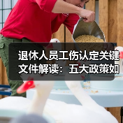 退休人员工伤认定关键文件解读：五大政策如何界定责任