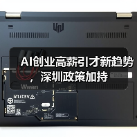 AI创业高薪引才新趋势，深圳政策加持
