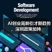 AI创业高薪引才新趋势，深圳政策加持