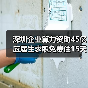 深圳企业算力资助45亿 应届生求职免费住15天背后有何深意？