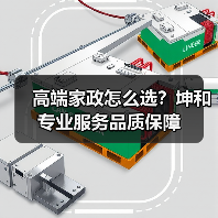 高端家政怎么选？坤和专业服务品质保障