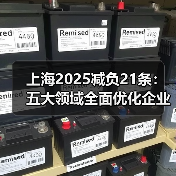 上海21条减负政策如何减轻企业负担？-玄熵慧联优聘