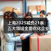 上海21条减负政策如何减轻企业负担？-玄熵慧联优聘